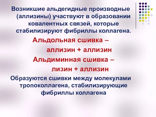 Возникшие альдегидные производные (аллизины) участвуют в образовании ковалентных связей, которые стабилизируют