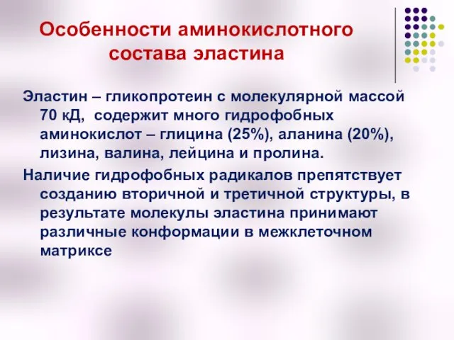 Особенности аминокислотного состава эластина Эластин – гликопротеин с молекулярной массой 70