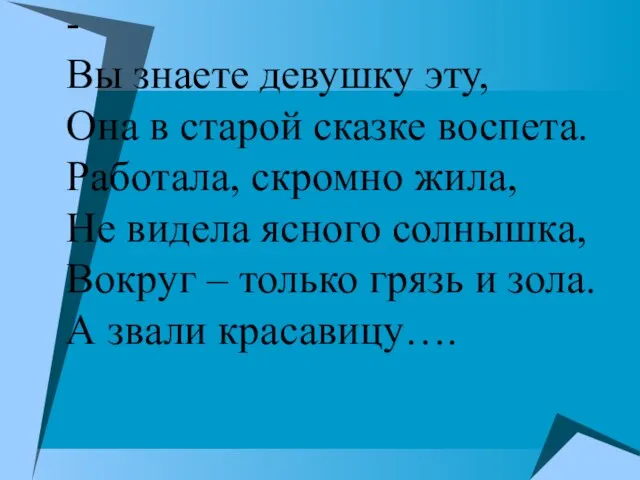 - Вы знаете девушку эту, Она в старой сказке воспета. Работала,