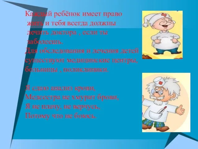 Каждый ребёнок имеет право жить и тебя всегда должны лечить доктора