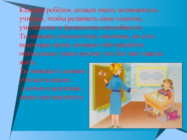 Каждый ребёнок должен иметь возможность учиться, чтобы развивать свои таланты, умственные