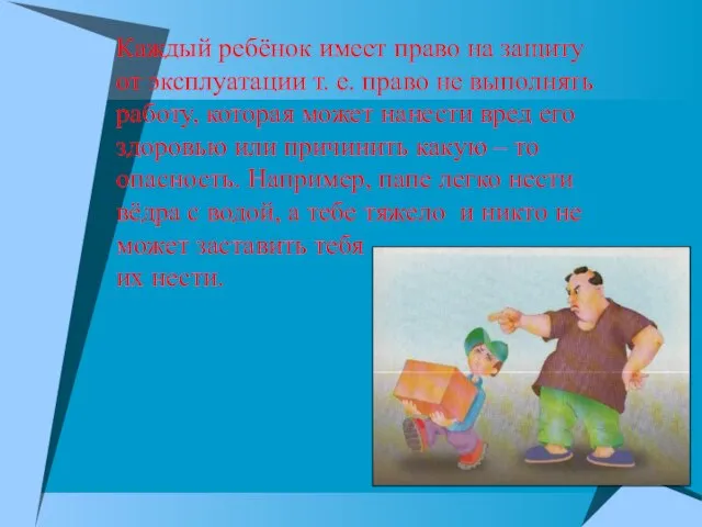 Каждый ребёнок имеет право на защиту от эксплуатации т. е. право