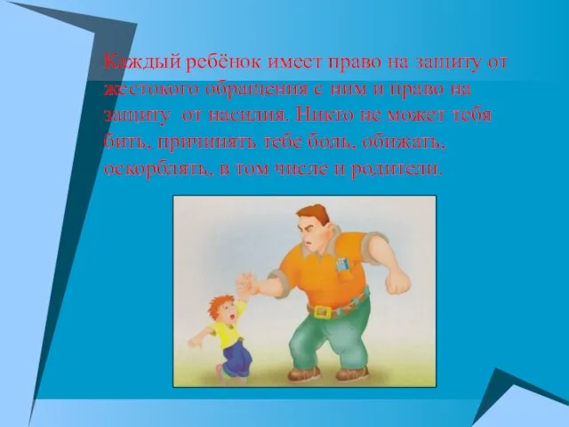 Каждый ребёнок имеет право на защиту от жестокого обращения с ним