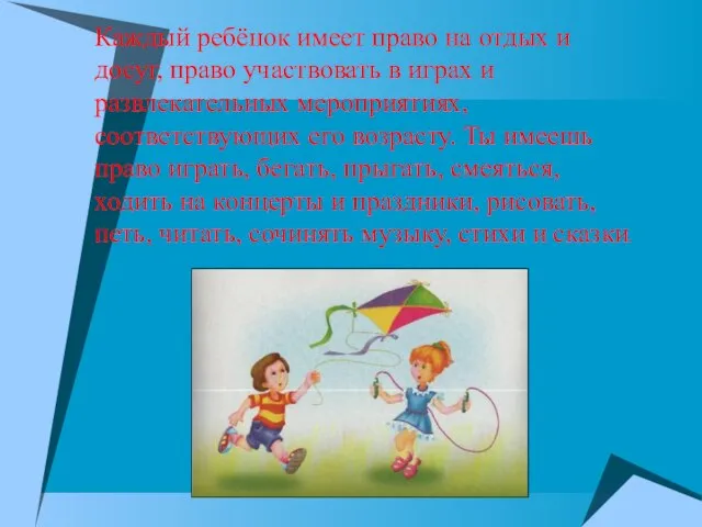 Каждый ребёнок имеет право на отдых и досуг, право участвовать в