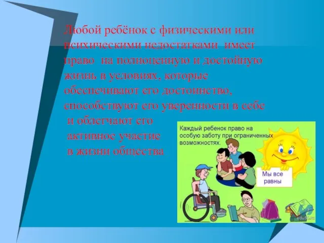 Любой ребёнок с физическими или психическими недостатками имеет право на полноценную