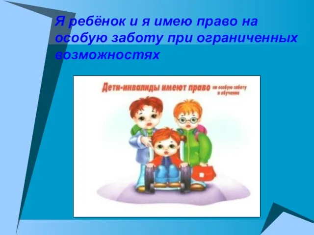 Я ребёнок и я имею право на особую заботу при ограниченных возможностях