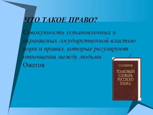 ЧТО ТАКОЕ ПРАВО? Совокупность установленных и охраняемых государственной властью норм и