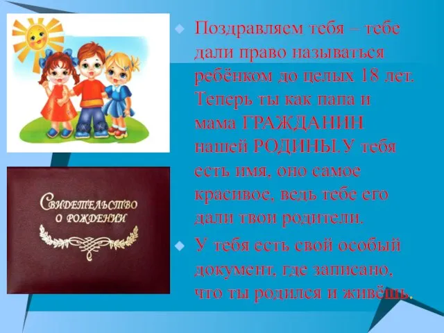 Поздравляем тебя – тебе дали право называться ребёнком до целых 18