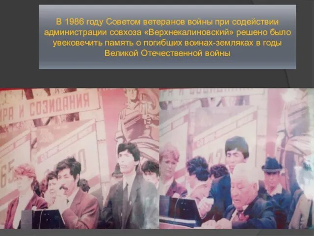 В 1986 году Советом ветеранов войны при содействии администрации совхоза «Верхнекалиновский»