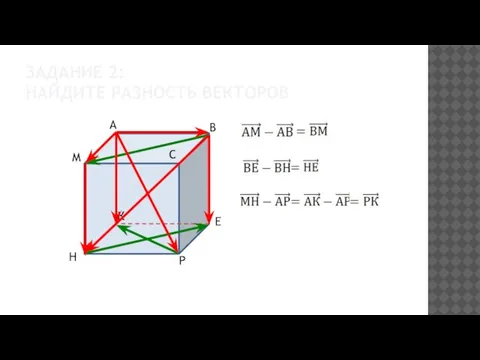 ЗАДАНИЕ 2: НАЙДИТЕ РАЗНОСТЬ ВЕКТОРОВ