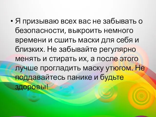 Я призываю всех вас не забывать о безопасности, выкроить немного времени