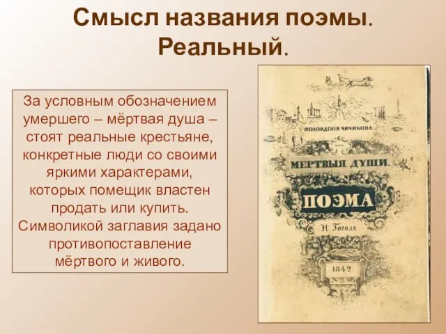 Смысл названия поэмы. Реальный. За условным обозначением умершего – мёртвая душа