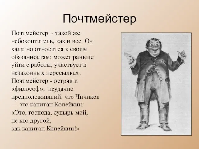 Почтмейстер Почтмейстер - такой же небокоптитель, как и все. Он халатно