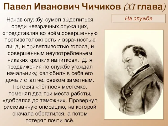 Павел Иванович Чичиков (XI глава) На службе Начав службу, сумел выделиться