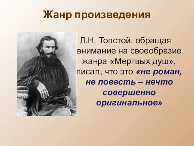 Жанр произведения Л.Н. Толстой, обращая внимание на своеобразие жанра «Мертвых душ»,