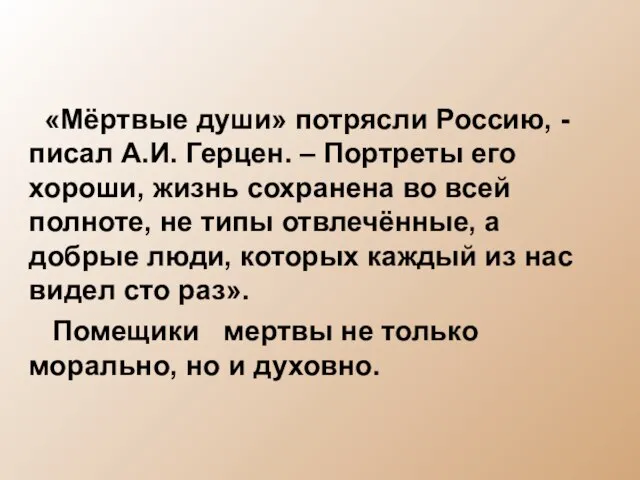 «Мёртвые души» потрясли Россию, - писал А.И. Герцен. – Портреты его