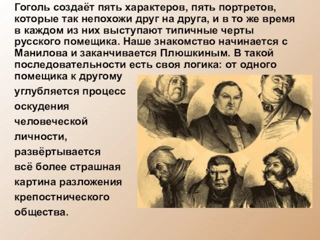 Гоголь создаёт пять характеров, пять портретов, которые так непохожи друг на