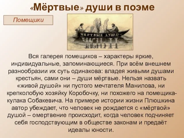 «Мёртвые» души в поэме Помещики Вся галерея помещиков – характеры яркие,