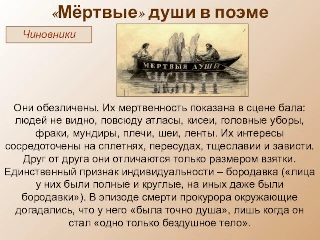 «Мёртвые» души в поэме Чиновники Они обезличены. Их мертвенность показана в