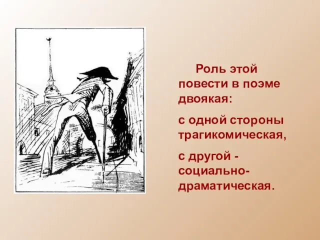 Роль этой повести в поэме двоякая: с одной стороны трагикомическая, с другой - социально-драматическая.