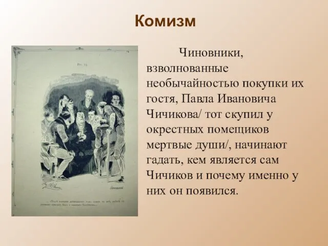 Комизм Чиновники, взволнованные необычайностью покупки их гостя, Павла Ивановича Чичикова/ тот