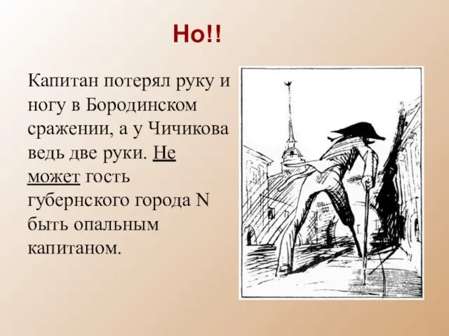 Капитан потерял руку и ногу в Бородинском сражении, а у Чичикова