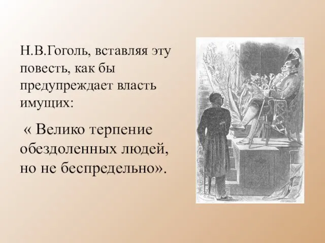 Н.В.Гоголь, вставляя эту повесть, как бы предупреждает власть имущих: « Велико