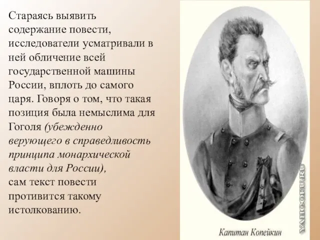 Стараясь выявить содержание повести, исследователи усматривали в ней обличение всей государственной