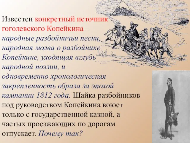 Известен конкретный источник гоголевского Копейкина – народные разбойничьи песни, народная молва