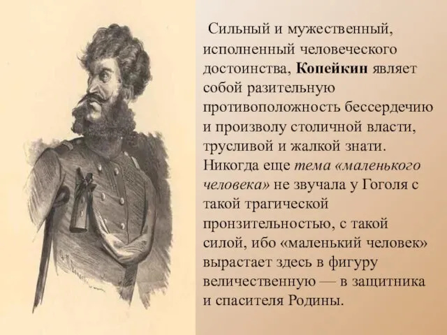 Сильный и мужественный, исполненный человеческого достоинства, Копейкин являет собой разительную противоположность