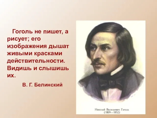 Гоголь не пишет, а рисует; его изображения дышат живыми красками действительности.