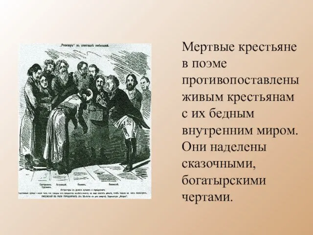 Мертвые крестьяне в поэме противопоставлены живым крестьянам с их бедным внутренним