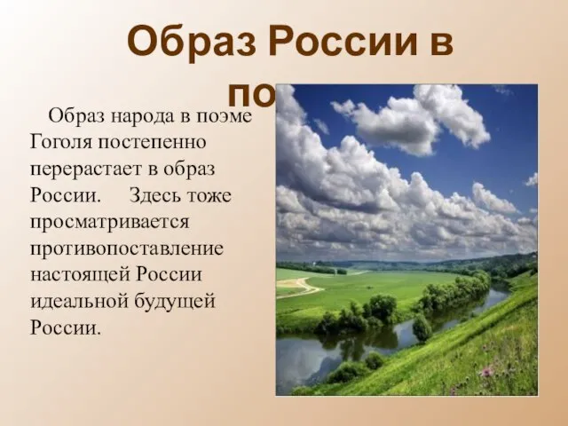 Образ России в поэме Образ народа в поэме Гоголя постепенно перерастает