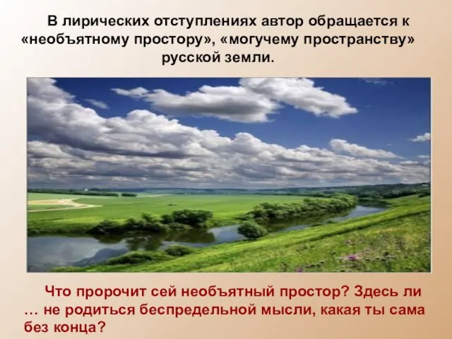 В лирических отступлениях автор обращается к «необъятному простору», «могучему пространству» русской