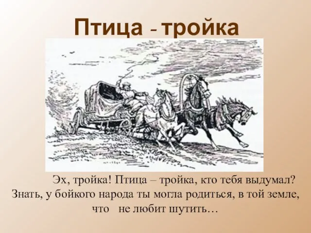 Птица - тройка Эх, тройка! Птица – тройка, кто тебя выдумал?