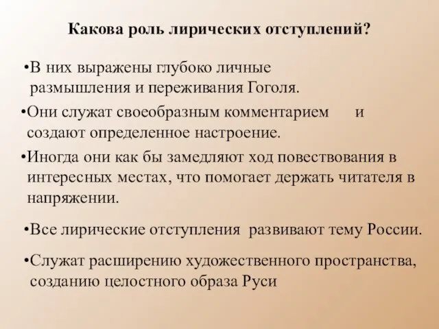 Какова роль лирических отступлений? В них выражены глубоко личные размышления и