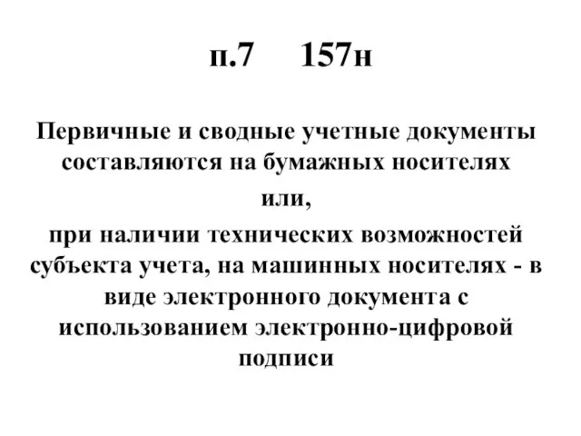 п.7 157н Первичные и сводные учетные документы составляются на бумажных носителях