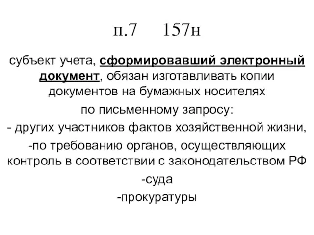 п.7 157н субъект учета, сформировавший электронный документ, обязан изготавливать копии документов