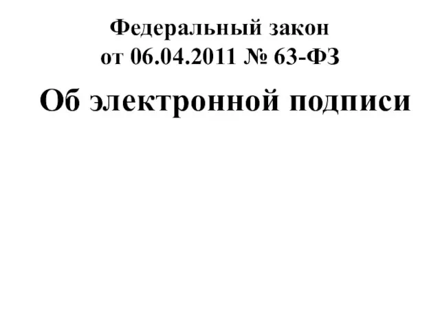 Федеральный закон от 06.04.2011 № 63-ФЗ Об электронной подписи