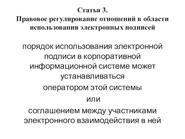 Статья 3. Правовое регулирование отношений в области использования электронных подписей порядок