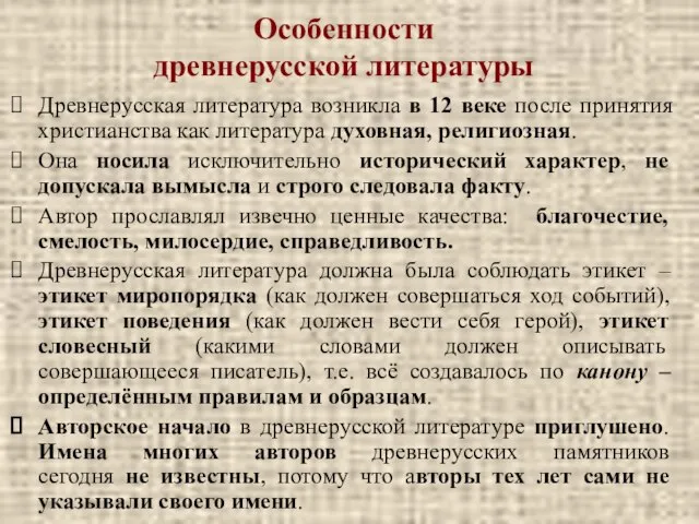 Особенности древнерусской литературы Древнерусская литература возникла в 12 веке после принятия