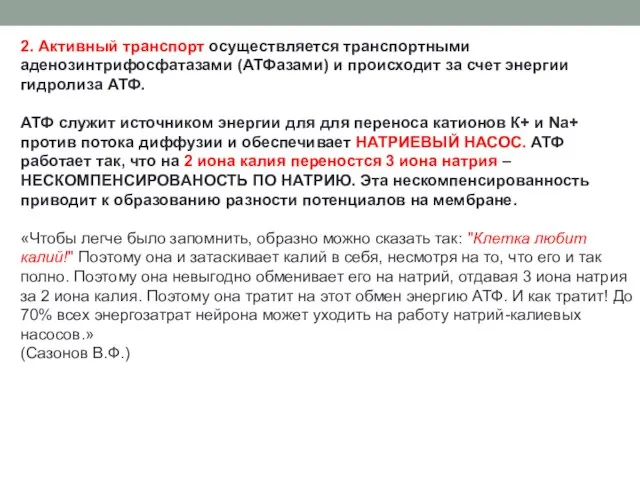 2. Активный транспорт осуществля­ется транспортными аденозинтрифосфатазами (АТФазами) и проис­ходит за счет