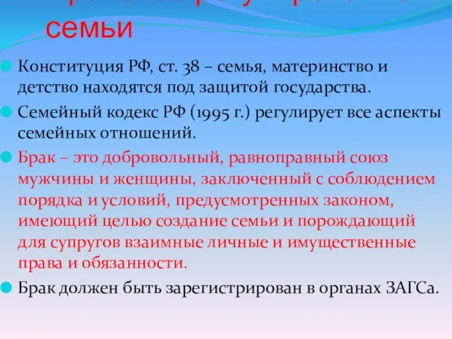 Правовое регулирование семьи Конституция РФ, ст. 38 – семья, материнство и
