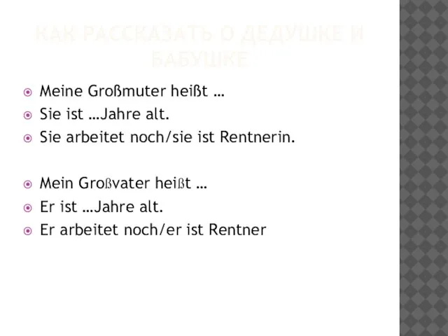 КАК РАССКАЗАТЬ О ДЕДУШКЕ И БАБУШКЕ Meine Großmuter heißt … Sie