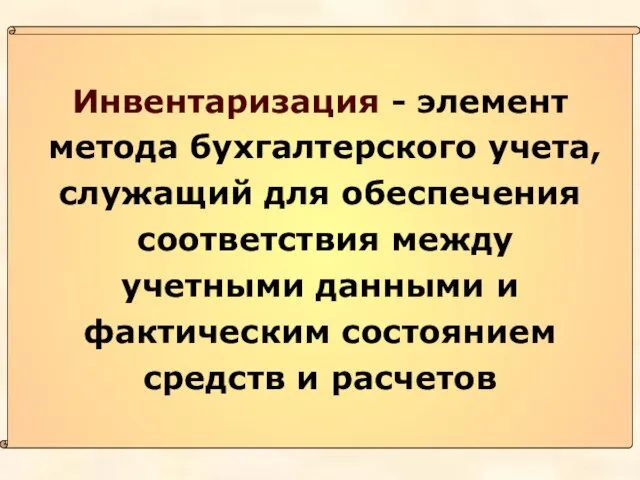 Инвентаризация - элемент метода бухгалтерского учета, служащий для обеспечения соответствия между