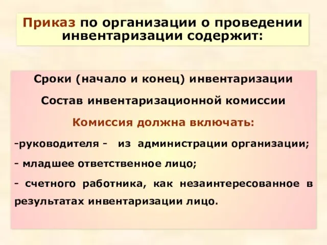 Приказ по организации о проведении инвентаризации содержит: Приказ по организации о