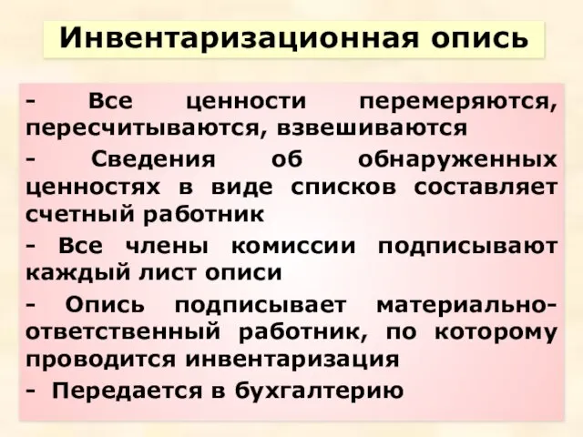 Инвентаризационная опись Инвентаризационная опись - Все ценности перемеряются, пересчитываются, взвешиваются -