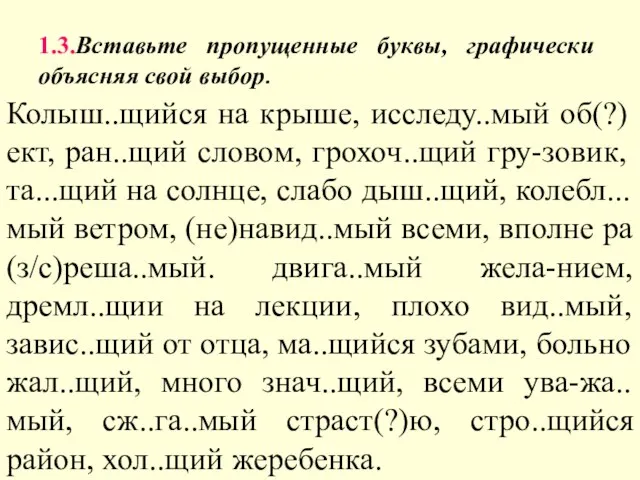 1.3.Вставьте пропущенные буквы, графически объясняя свой выбор. Колыш..щийся на крыше, исследу..мый