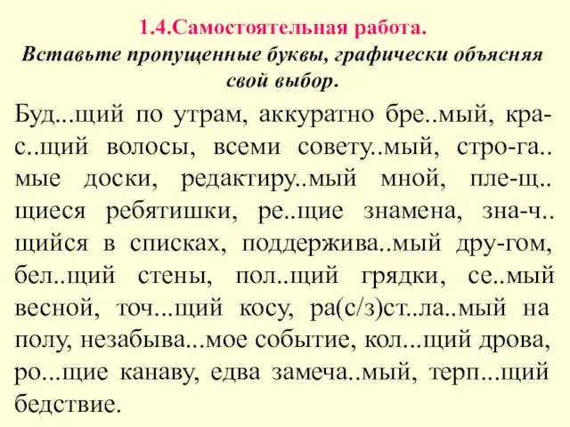 1.4.Самостоятельная работа. Вставьте пропущенные буквы, графически объясняя свой выбор. Буд...щий по