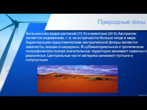 Природные зоны Большинство видов растений (75 %) и животных (90 %)